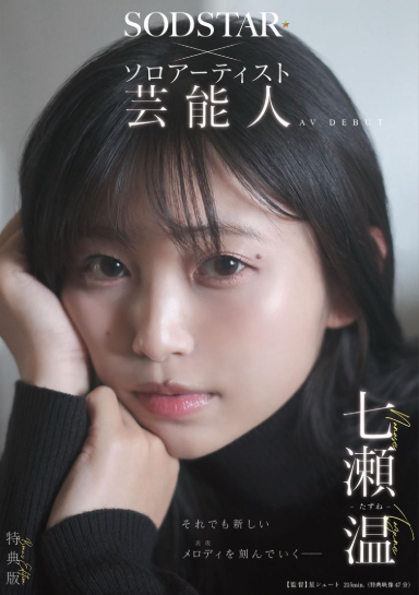 大阪創作歌手宣布以「七瀨温」之名拍AV。（圖／翻攝X）